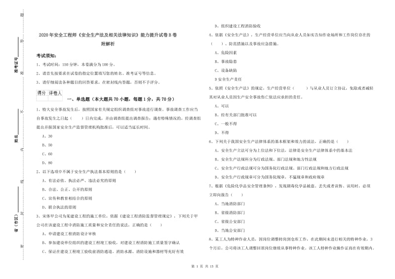 2020年安全工程师《安全生产法及相关法律知识》能力提升试卷B卷 附解析.doc_第1页