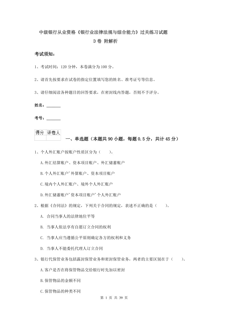 中级银行从业资格《银行业法律法规与综合能力》过关练习试题D卷 附解析.doc_第1页