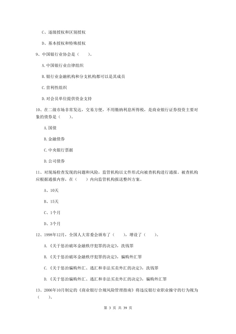 中级银行从业资格《银行业法律法规与综合能力》过关练习试题D卷 附解析.doc_第3页