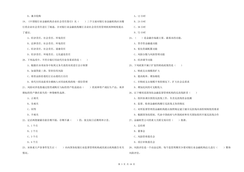 中级银行从业资格《银行管理》考前冲刺试题 附解析.doc_第3页