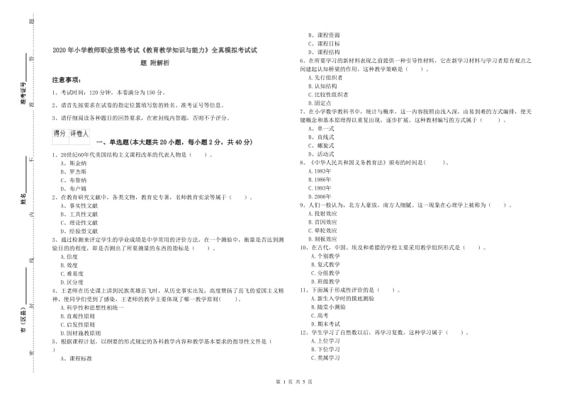 2020年小学教师职业资格考试《教育教学知识与能力》全真模拟考试试题 附解析.doc_第1页