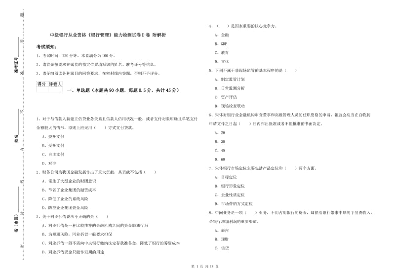 中级银行从业资格《银行管理》能力检测试卷D卷 附解析.doc_第1页