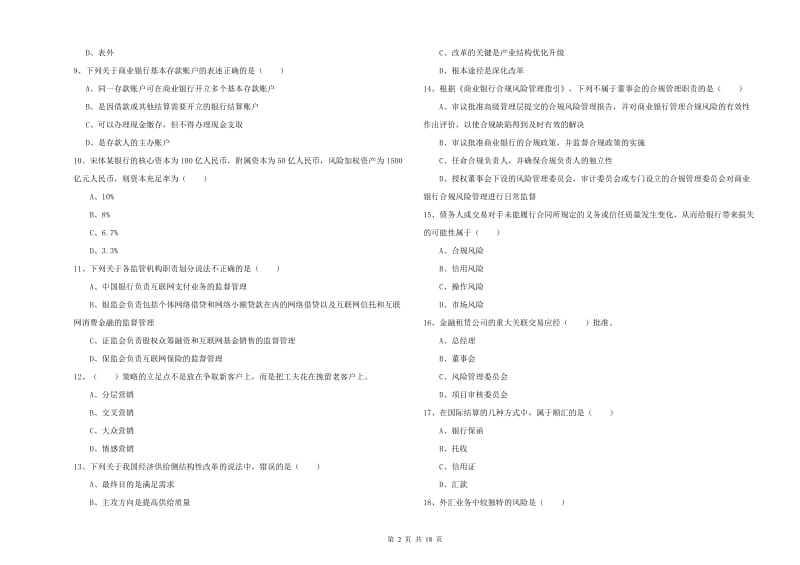 中级银行从业资格《银行管理》能力检测试卷D卷 附解析.doc_第2页