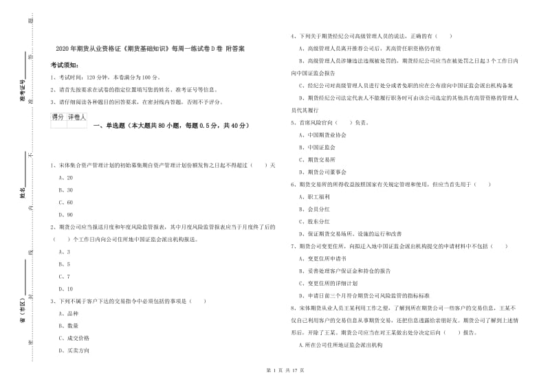 2020年期货从业资格证《期货基础知识》每周一练试卷D卷 附答案.doc_第1页