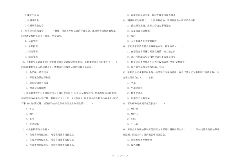 2020年期货从业资格证《期货基础知识》每周一练试卷D卷 附答案.doc_第2页