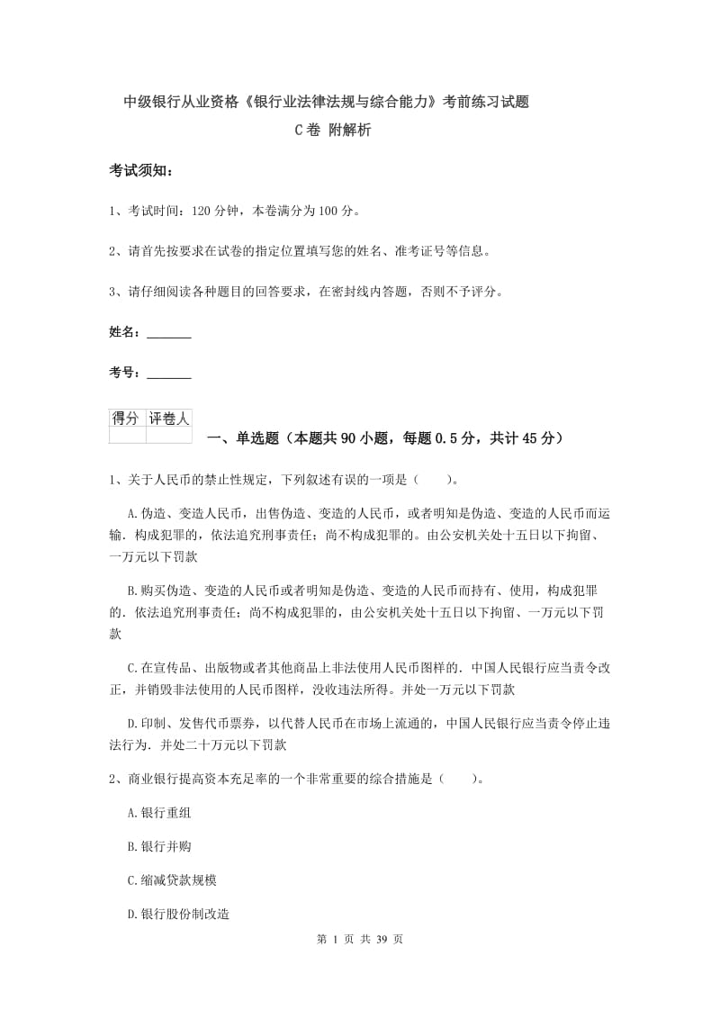 中级银行从业资格《银行业法律法规与综合能力》考前练习试题C卷 附解析.doc_第1页