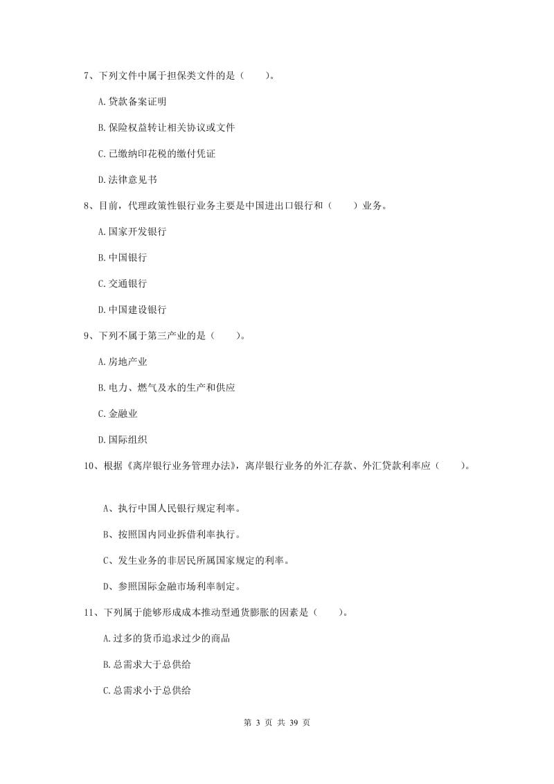 中级银行从业资格《银行业法律法规与综合能力》考前练习试题C卷 附解析.doc_第3页