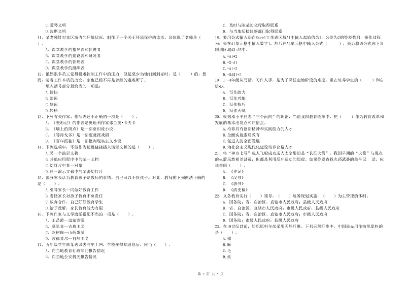 2020年小学教师资格证考试《综合素质（小学）》真题练习试卷A卷 附答案.doc_第2页