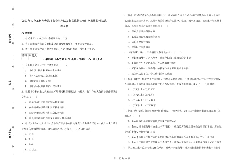 2020年安全工程师考试《安全生产法及相关法律知识》全真模拟考试试卷A卷.doc_第1页