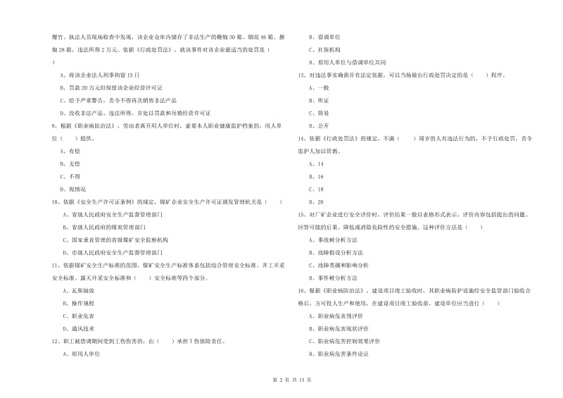 2020年安全工程师考试《安全生产法及相关法律知识》全真模拟考试试卷A卷.doc_第2页