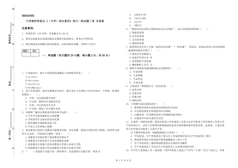 中学教师资格证《（中学）综合素质》每日一练试题C卷 含答案.doc_第1页