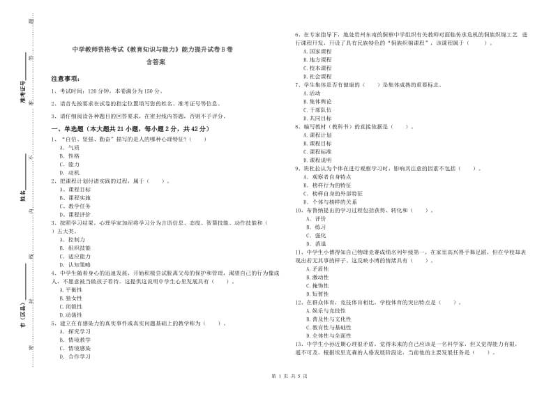 中学教师资格考试《教育知识与能力》能力提升试卷B卷 含答案.doc_第1页