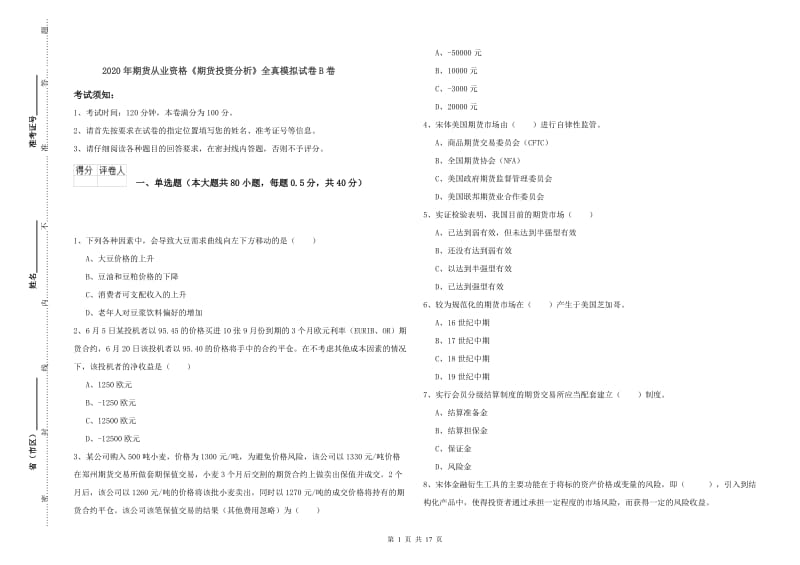 2020年期货从业资格《期货投资分析》全真模拟试卷B卷.doc_第1页