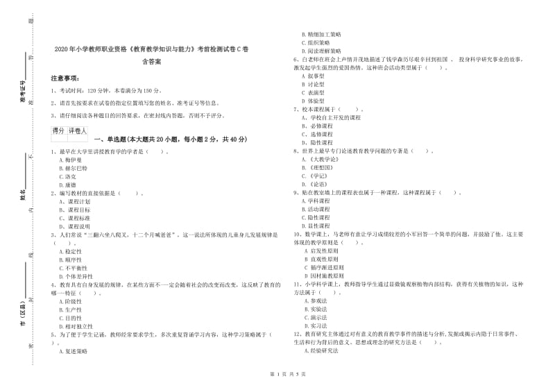 2020年小学教师职业资格《教育教学知识与能力》考前检测试卷C卷 含答案.doc_第1页