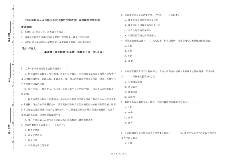 2020年期货从业资格证考试《期货法律法规》真题模拟试卷B卷.doc_第1页