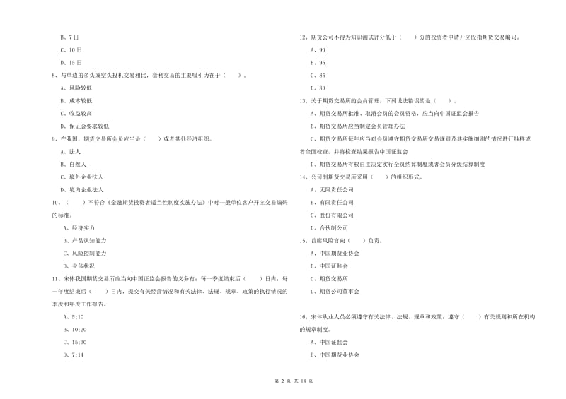 2020年期货从业资格证考试《期货法律法规》真题模拟试卷B卷.doc_第2页