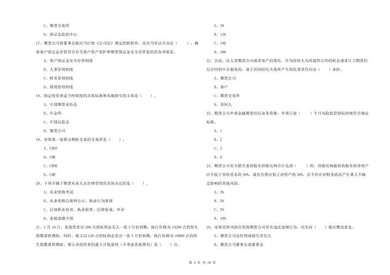 2020年期货从业资格证考试《期货法律法规》真题模拟试卷B卷.doc_第3页