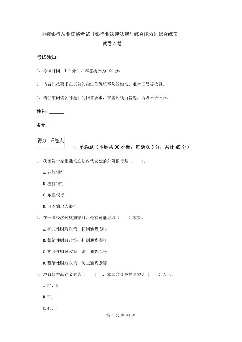 中级银行从业资格考试《银行业法律法规与综合能力》综合练习试卷A卷.doc_第1页