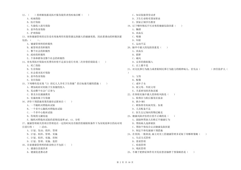 三级健康管理师《理论知识》题库检测试卷C卷 附答案.doc_第2页