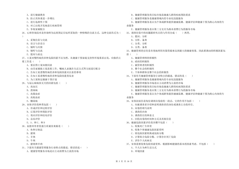 三级健康管理师《理论知识》题库检测试卷C卷 附答案.doc_第3页