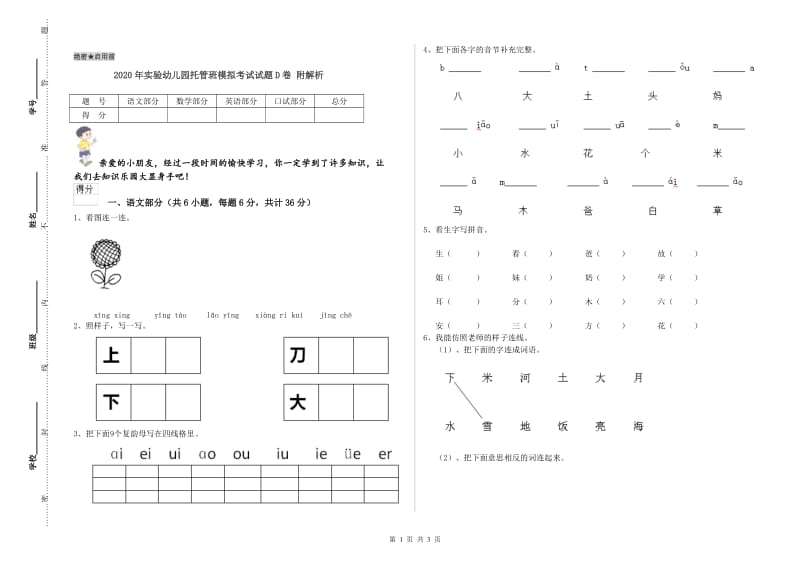 2020年实验幼儿园托管班模拟考试试题D卷 附解析.doc_第1页