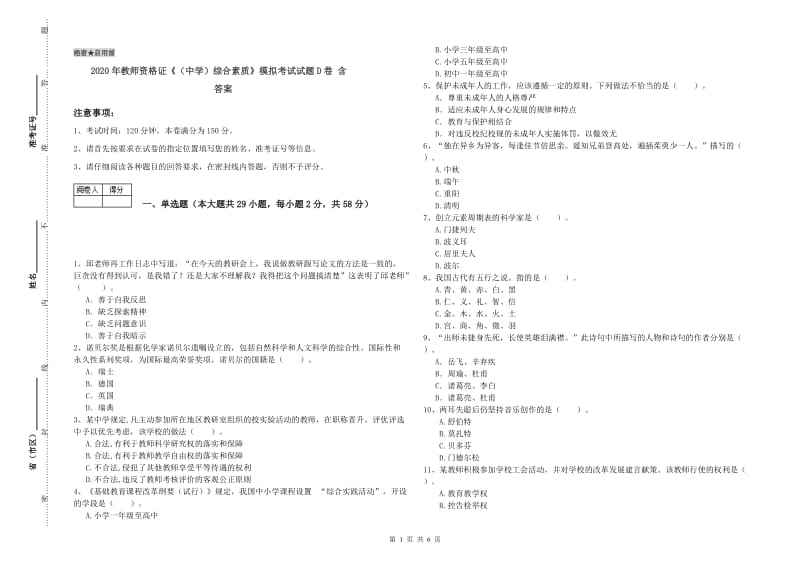 2020年教师资格证《（中学）综合素质》模拟考试试题D卷 含答案.doc_第1页