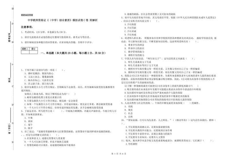 中学教师资格证《（中学）综合素质》模拟试卷C卷 附解析.doc_第1页