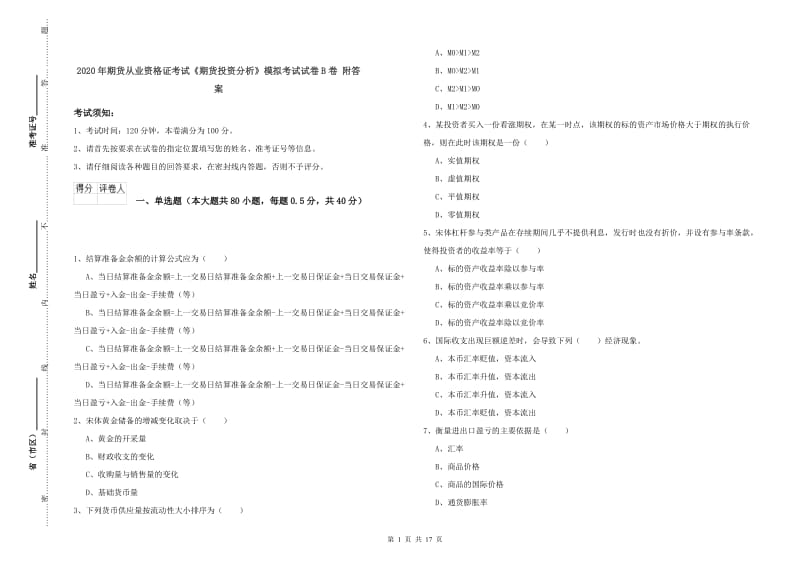 2020年期货从业资格证考试《期货投资分析》模拟考试试卷B卷 附答案.doc_第1页