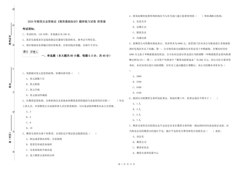 2020年期货从业资格证《期货基础知识》题库练习试卷 附答案.doc_第1页