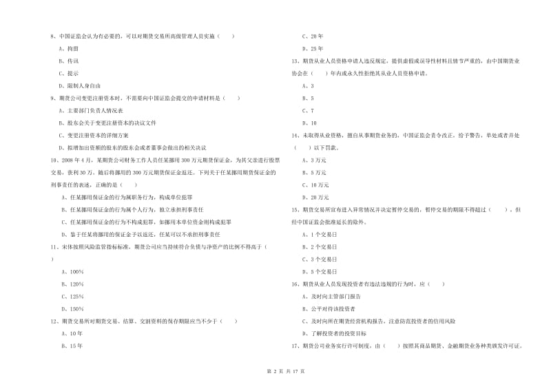 2020年期货从业资格证《期货基础知识》题库练习试卷 附答案.doc_第2页