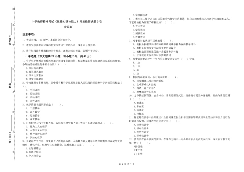 中学教师资格考试《教育知识与能力》考前检测试题D卷 含答案.doc_第1页