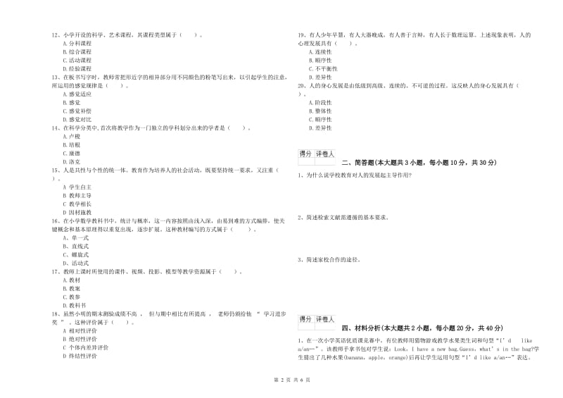 2020年小学教师资格考试《教育教学知识与能力》模拟试题B卷 含答案.doc_第2页