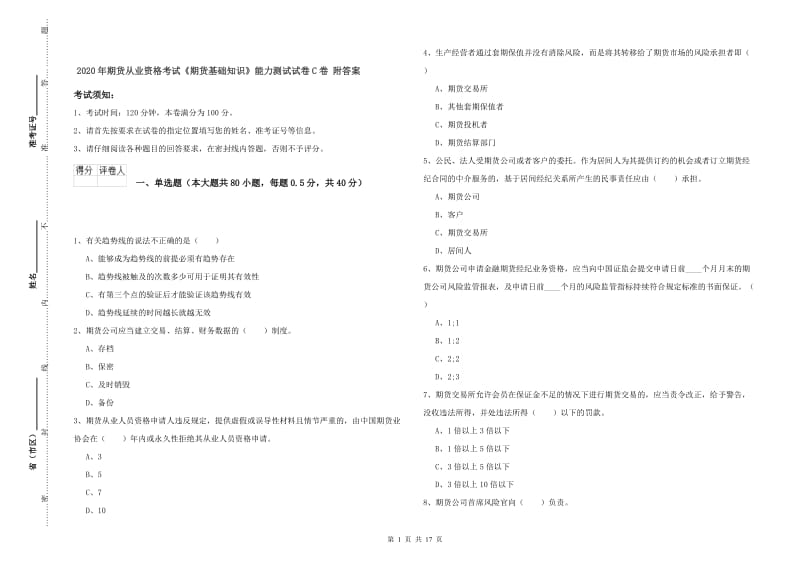 2020年期货从业资格考试《期货基础知识》能力测试试卷C卷 附答案.doc_第1页