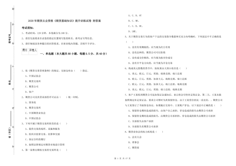 2020年期货从业资格《期货基础知识》提升训练试卷 附答案.doc_第1页