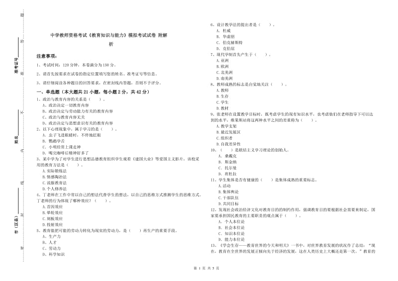 中学教师资格考试《教育知识与能力》模拟考试试卷 附解析.doc_第1页