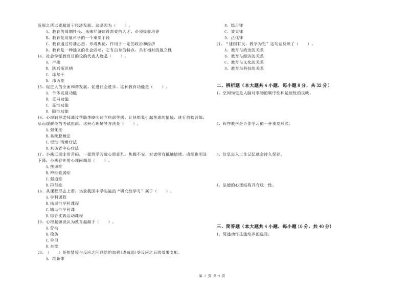 中学教师资格考试《教育知识与能力》模拟考试试卷 附解析.doc_第2页