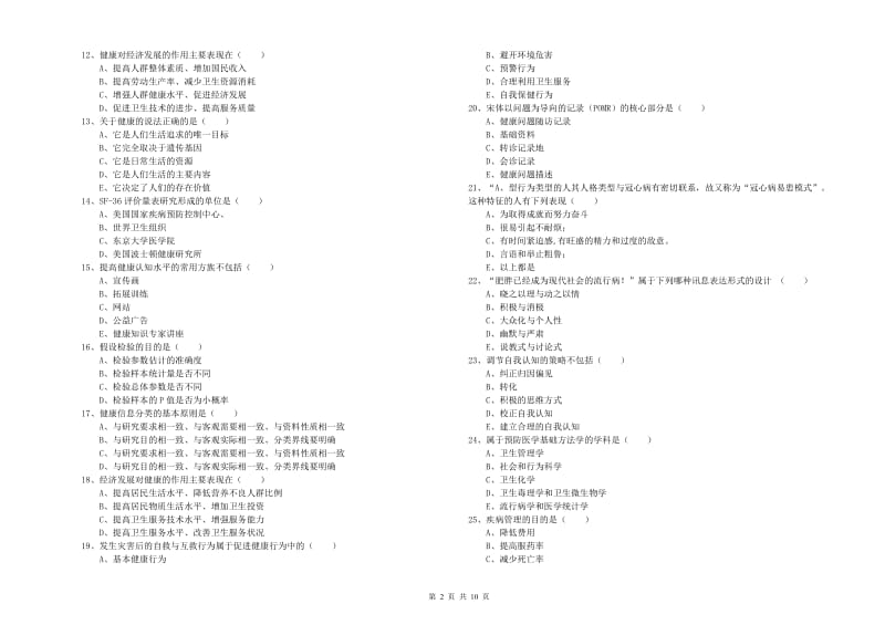 三级健康管理师《理论知识》每日一练试卷D卷 附解析.doc_第2页