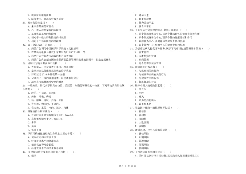 三级健康管理师《理论知识》每日一练试卷D卷 附解析.doc_第3页