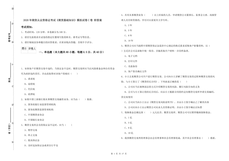 2020年期货从业资格证考试《期货基础知识》模拟试卷C卷 附答案.doc_第1页