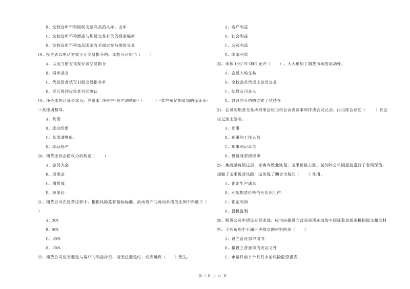 2020年期货从业资格证考试《期货基础知识》模拟试卷C卷 附答案.doc_第3页