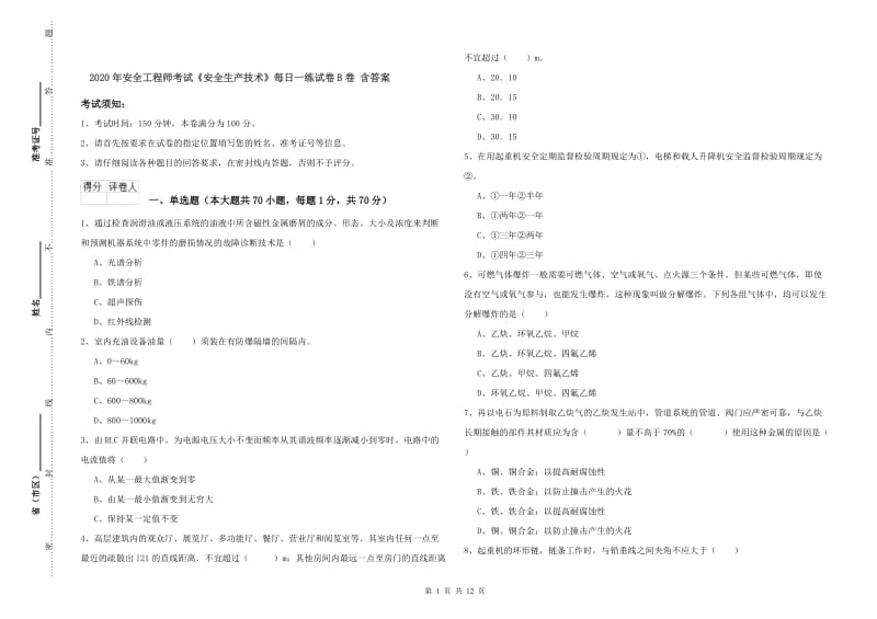 2020年安全工程师考试《安全生产技术》每日一练试卷B卷 含答案.doc_第1页