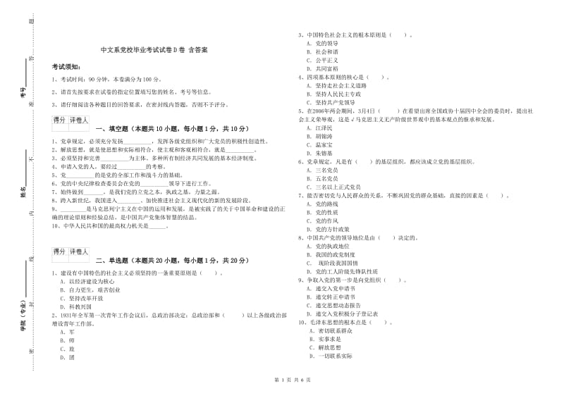 中文系党校毕业考试试卷D卷 含答案.doc_第1页