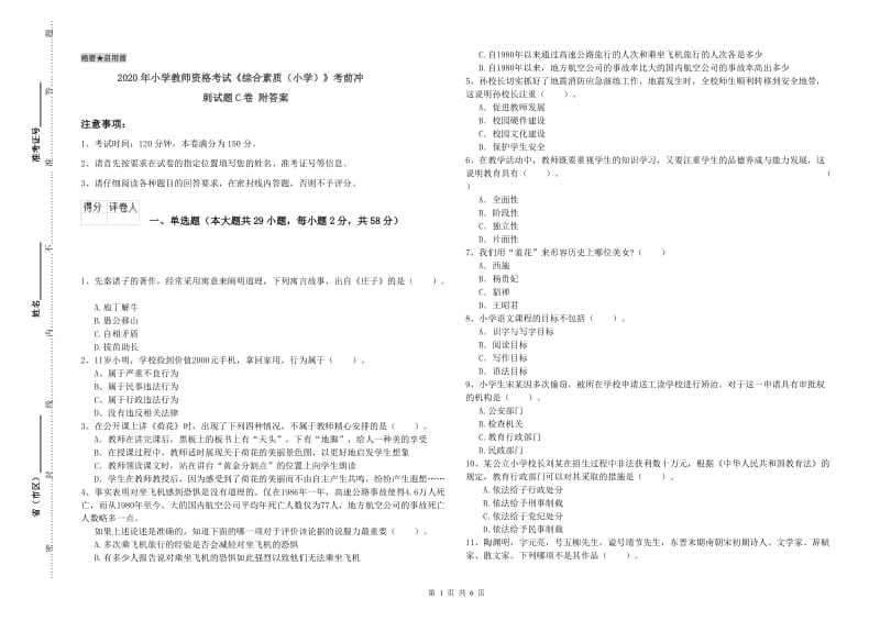 2020年小学教师资格考试《综合素质（小学）》考前冲刺试题C卷 附答案.doc_第1页