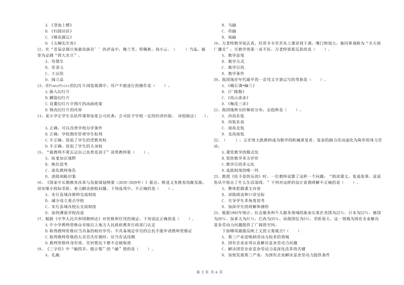 2020年小学教师资格考试《综合素质（小学）》考前冲刺试题C卷 附答案.doc_第2页