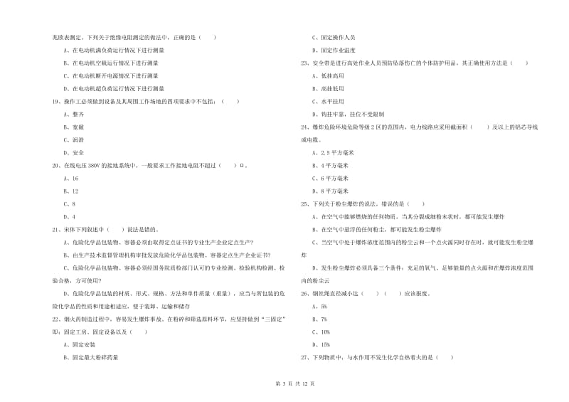 2020年注册安全工程师《安全生产技术》真题练习试卷 附答案.doc_第3页