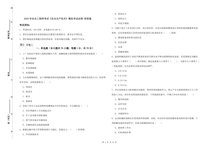 2020年安全工程师考试《安全生产技术》模拟考试试卷 附答案.doc_第1页