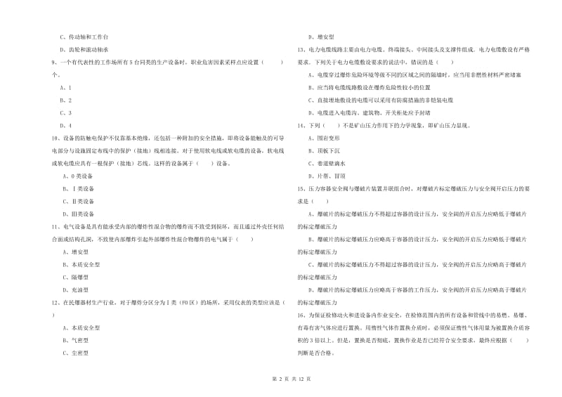 2020年安全工程师考试《安全生产技术》模拟考试试卷 附答案.doc_第2页