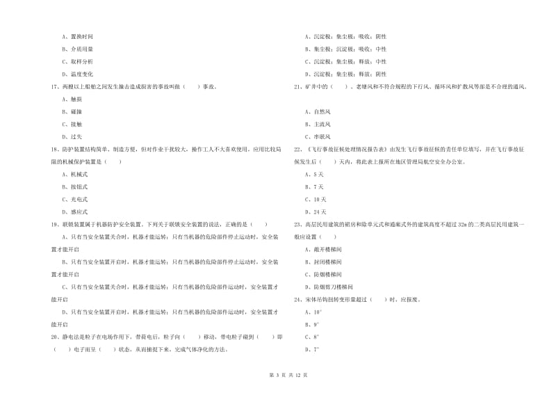 2020年安全工程师考试《安全生产技术》模拟考试试卷 附答案.doc_第3页