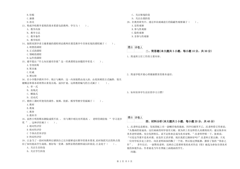 2020年小学教师职业资格考试《教育教学知识与能力》真题模拟试卷B卷 含答案.doc_第2页