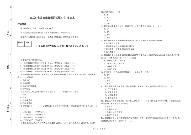 三亚市食品安全管理员试题C卷 含答案.doc_第1页